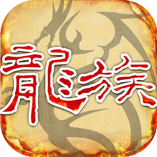 天天龙族-怀旧版免费下载官方下载