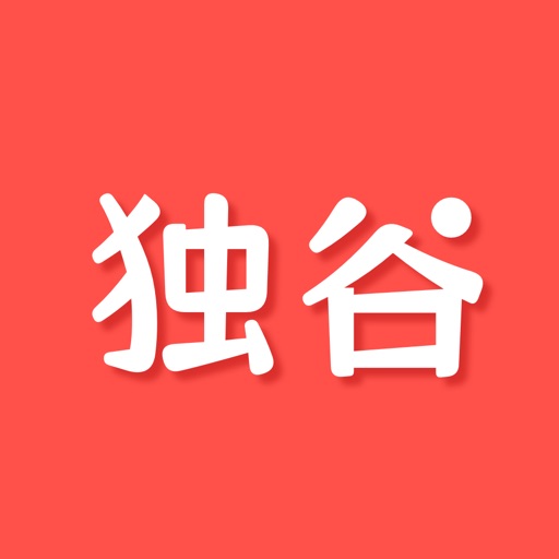 独谷-独立开发者联盟免费下载