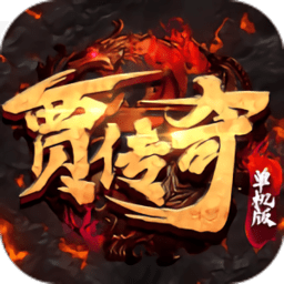 贾传奇手游官方最新版下载v1.0 安卓版