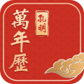 孔明万年历黄道吉日下载v6.1.2 安卓版