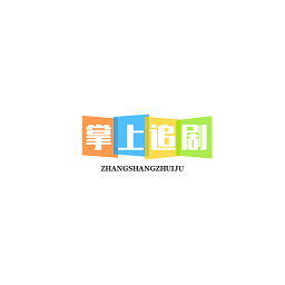 掌上追剧app下载v1.0.1 安卓版