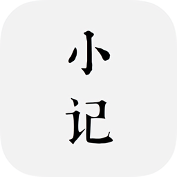 小笔记手机版下载v1.3 安卓版