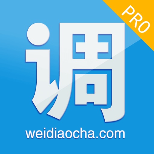 微调查Pro - 有酬兼职调研任务社区免费下载官方下载