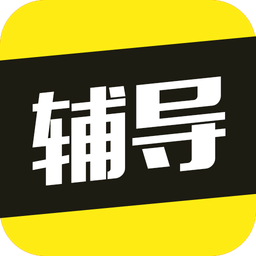 高中作业辅导下载v2.8.0 安卓版