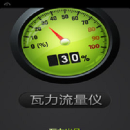 瓦力流量仪app下载v2.4.0 安卓版