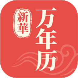 新华万年历手机版下载v1.1.5安卓版