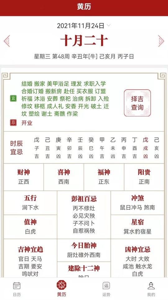 新华万年历app下载