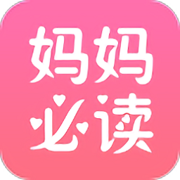 妈妈必读下载v5.10.5 安卓版官方下载