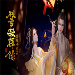 残雪凝辉录游戏下载v3.1 安卓版
