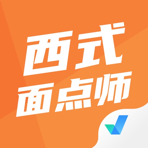 西式面点师考试聚题库免费下载