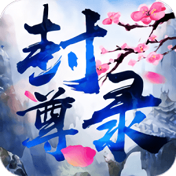 封尊录官方正式版下载v2.5.0 安卓版