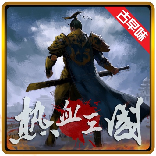 热血三国（正版复刻）免费下载