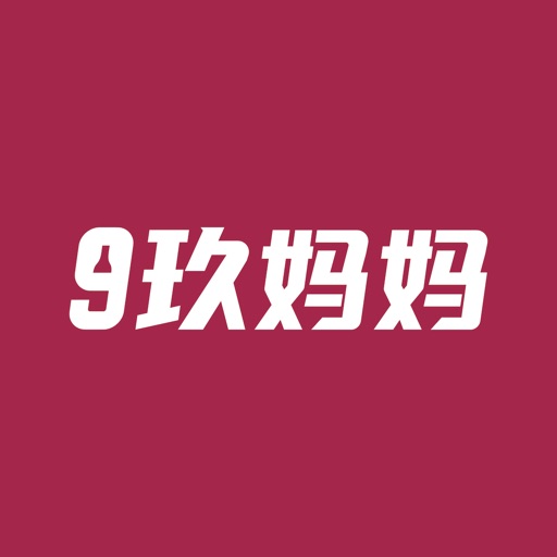 玖妈妈-1919官方采购供应链平台免费下载