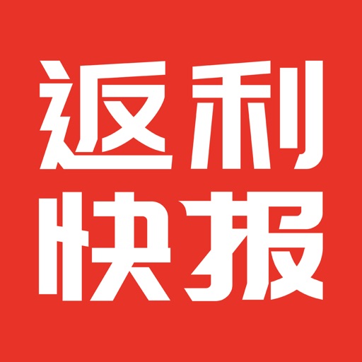 返利快报-购物优惠券的省钱APP免费下载