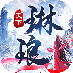 蜀山琳琅天下手游下载v5.4.0 安卓手机版