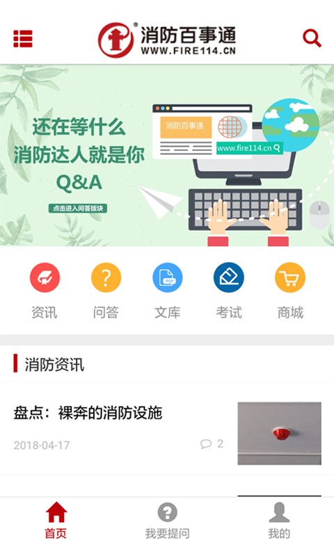 消防百事通 消防百事通app