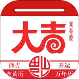 大吉日历万年历下载v1.3.3 官方安卓版