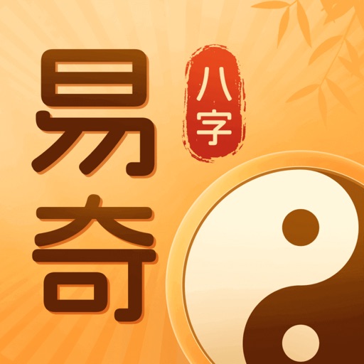 易奇八字算命-排盘推算命理生辰工具免费下载官方下载