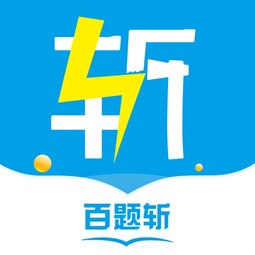 百题斩免费下载