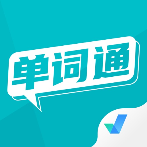 单词通速记-四六级考研等英语单词学习免费下载