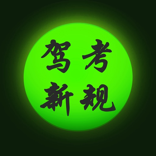 驾照考试模拟科目一题库宝典HD免费下载