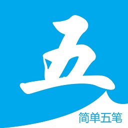 极速五笔输入法手机版下载v1.2 安卓版