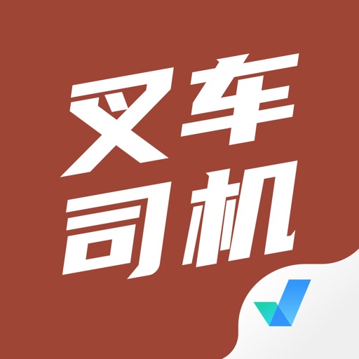 叉车司机考试聚题库免费下载