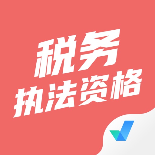 税务执法资格考试聚题库免费下载