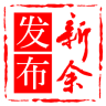 新余发布手机客户端下载v7.2.4安卓版