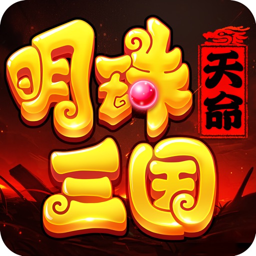 明珠三国免费下载