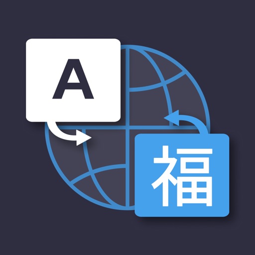 翻译 - 语音、拍照和文字翻译器免费下载