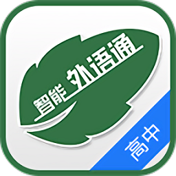 外语通高中版最新下载v1.2.4 官方安卓版
