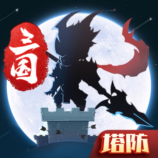 守卫这座城堡：经典Q版三国策略塔防 休闲单机小游戏免费下载