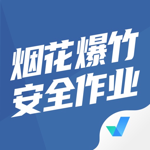 烟花爆竹安全作业聚题库免费下载