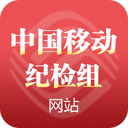 中国移动纪检组手机app下载v1.4 安卓版