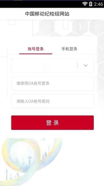 中国移动纪检组手机app 中国移动纪检组