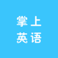 掌上英语手机版下载v1.1 安卓版