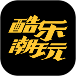 酷乐潮玩手机版下载v3.35.0安卓版