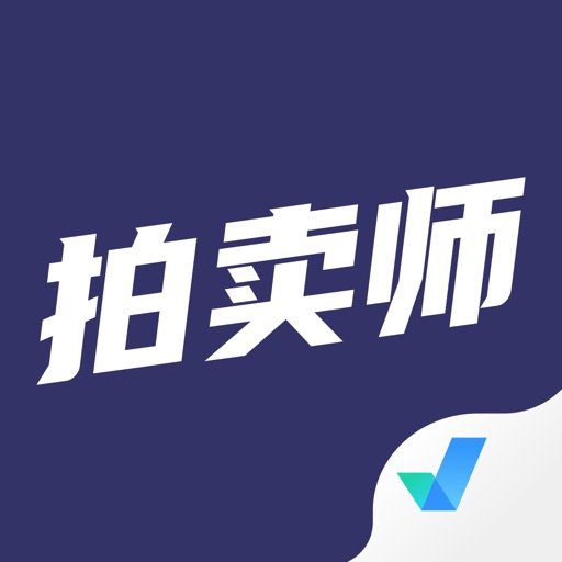 拍卖师考试聚题库免费下载