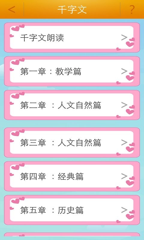 千字文朗读app
