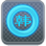 智能手写韩语输入法下载v2.0 安卓版