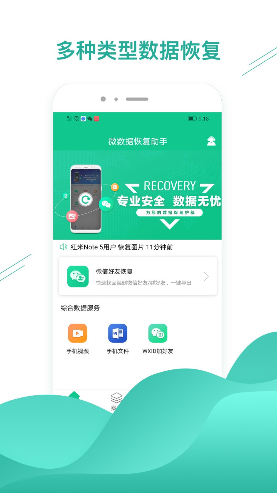 微数据恢复助手免费版 微数据恢复助手