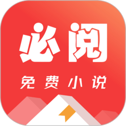 必阅免费小说软件下载v2.43.00安卓版