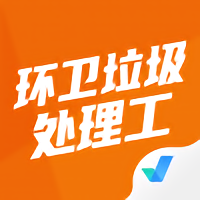 环卫垃圾处理工聚题库app下载v2.0.6 安卓版