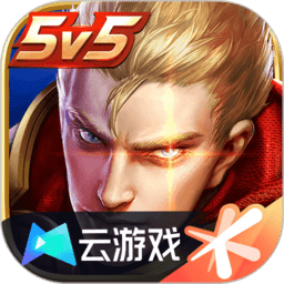 王者荣耀云游戏免费版下载v5.2.1.4990108安卓最新版