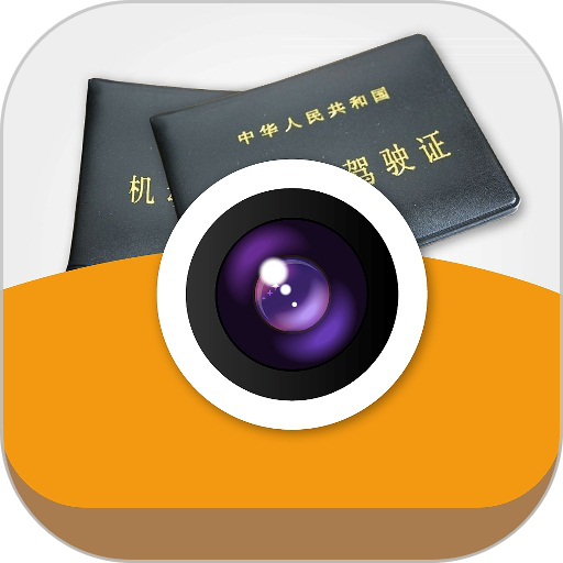 文通行驶证识别软件下载v2.0.0.1 安卓版