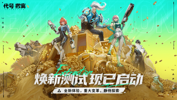 代号撤离游戏