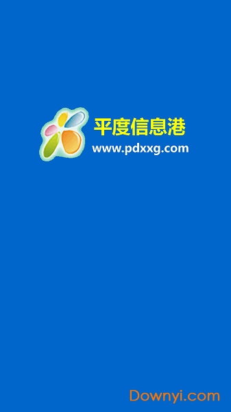 平度信息港软件