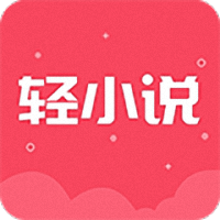 云轻小说手机版下载v3.6.6.2014 安卓版