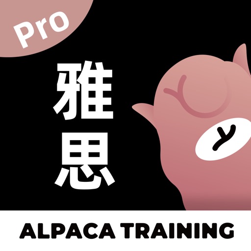 羊驼雅思备考Pro-雅思口语必备练习平台免费下载